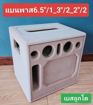 แบนพาส(ตู้งานดิบ)ดอกคว่ำ 6.5"/1เสียงกลาง 3 นิ้ว 2 ดอกแหลม 2 นิ้ว 2 ดอกขนาดช่อง page 25 * 6 ซมขนาดตู้