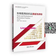 正版生物醫用紡織品測試與評價東華大學出版社書籍
