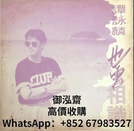 高價回收譚詠麟也曾想識黑膠唱片 譚詠麟黑膠 譚詠麟也曾想識LP 譚詠麟譚詠麟也曾想識白版碟 譚詠麟cd 譚詠麟lp