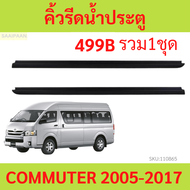 ราคา2เส้น คิ้วรีดน้ำประตู COMMUTER 2005-2018  รถตู้ คอมมิวเตอร์  KDH222  คิ้วรีดน้ำ ยางรีดนำ้ขอบกระจ