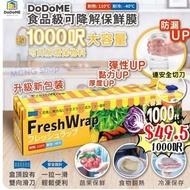 DoDoME 食品級可降解保鮮膜 (1000呎) 1套 2盒