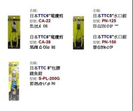 【20年實體五金舖】全新正版 日本TTC 電纜剪 / 水口鉗 / 鯉魚鉗 (大量現貨/批發)