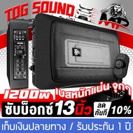 TOG SOUND ซับบ็อกซ์ 12 นิ้ว MP-N13 【วัดแนวทแยง 13นิ้ว หรือ 8x12 นิ้ว รับประกัน 1 ปี / ส่งถึงบ้าน】 SU