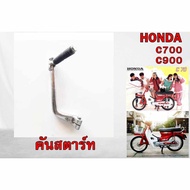 Starter Lever HONDA C700 C900 Nanthida C700 C900