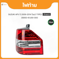 แท้ศูนย์ ไฟท้าย ข้างซ้าย/ข้างขวา สำหรับรถยนต์ SUZUKI APV ปี 2004-2008 HALOGEN (1ชิ้น) (35670-61J00-0