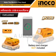 INGCO เครื่องชาร์จ USB-A แบบไร้สาย (ไม่รวมแบต และ แท่นชาร์จ) รุ่น CUCLI2022 (สามารถใช้แบตIngco 20v