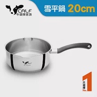 【Calf小牛】雙導角雪平鍋20cm / 2.6L