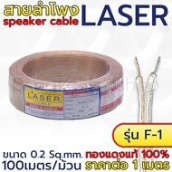 LASER สายไฟ ขาวใส Speaker Cable สายไฟลำโพง รุ่น F-1 และ F-2 (ขนาด 0.2-0.4 SQ.mm) สายไฟ หุ้มฉนวน ทองแดงแท้ (ราคาต่อ 1เมตร)