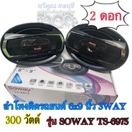 ลำโพงติดรถยนต์ 6x9 นิ้ว 3WAY 300วัตต์ SOWAY TS-6975 ลำโพงแกนร่วม จำนวน 2ดอก