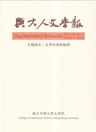 興大人文學報71期(112/9) 文學縱橫與翻譯