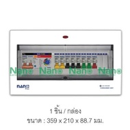 ตู้คอนซูมเมอร์ยูนิต14ช่อง NANO PLUS (เมนRCBOปรับmA 50A63A+ลูกย่อย8ลูก)