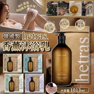 🛁全新現貨🛁 韓國製🇰🇷Hetras 香薰沐浴乳 1013ml