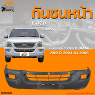 กันชนหน้า ISUZU DMAX 2WD || อิซูซุดีแม็กซ์ (ตัวต่ำ) ปี 2004 ถึง 2006 (1ชิ้น) | THE_FAST_SHOP