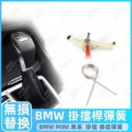 BMW mini 排檔彈簧 x1 x3 排檔 掛檔彈簧 排檔彈簧 歸檔彈簧 218i 220i 彈簧