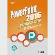 PowerPoint 2016實力養成暨評量(附練習光碟) 作者：電腦技能基金會