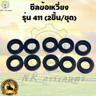 ซีลข้อเหวี่ยง411 15-25-7 ซีลข้อเหวี่ยง เครื่องตัดหญ้า รุ่น 411 15-25-7 เป็นชุด(2ชิ้น) ซีลข้อเหวี่ยง 