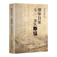 侵华日军七三一部队罪证档案承载铭记历史勿忘国耻爱国教育素材书 Evidence Files of the Japanese 731 Division Invading China: A Book of