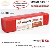 YAWATA ยาวาต้า ลวดเชื่อม ลวดเชื่อมสแตนเลส รุ่น 308L-16 ขนาด 2.0 และ 2.6 มิล (บรรจุ 5 กิโลกรัม) เลือกขนาดได้ในตัวเลือก