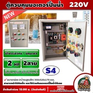 NS-S4 ตู้ควบคุม ปั๊มน้ำหอยโข่ง ปั๊มน้ำบาดาล ( 2HP / 2P ) 2สาย  **มีโฟลว์สวิทช์ / มีคุมเฟส ** ซับเมอร