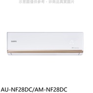 聲寶【AU-NF28DC/AM-NF28DC】變頻冷暖分離式冷氣(含標準安裝)