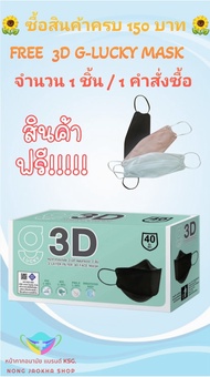 3D G-Lucky Mask หน้ากากอนามัย สีดำ แบรนด์ KSG. งานไทย