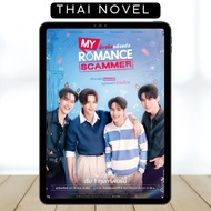 My Romance Scammer • BL • Thai Novel • Complete