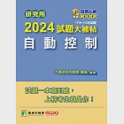 研究所2024試題大補帖【自動控制】(110~112年試題)[適用臺大、台聯大、陽明交通、成大、中正、中山、臺科大、北科大、清大、中興、中央研究所考試] (電子書) 作者：詹森