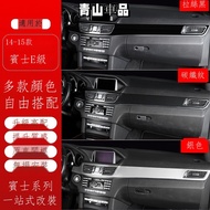 Suitable For E-Class Modified W212 Interior E200 E260L Center Console Panel Door Decoration Sticker 