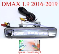 กล้อง ถอย หลัง isuzu dmax อีซูซุ ดีแม็ก ดีแม็ค 1.9 2016-2019 ดีแมค มือเปิดท้าย กล้องมองหลัง มือเปิดฝาท้าย 16-19 กล้องมองหลังดีแม็ค กล้องหลัง กล้องถอย
