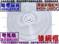 原廠拆機配件 HNGENUK 哈根諾克 HGN-168DC 直流變頻16吋電風扇 後網框 電扇