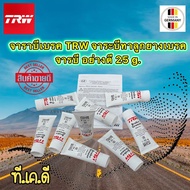 TRW จารบีเบรค จาราบีทาลูกยางเบรค จาระบีเบรค จารบีทาลูกยางเบรค แบบหลอด 25g. สินค้าใหม่19-11-65