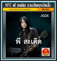 [USB/CD] MP3 พี สะเดิด รวมฮิตทุกอัลบั้ม (163 เพลง) #เพลงลูกทุ่ง #ลูกทุ่งร็อค