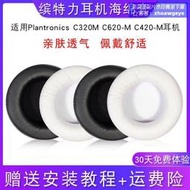 爆品 破盤價Plantronics繽特力C320M耳機套C620-M C420-M耳機罩海綿套皮耳套 露天熱搜  露天