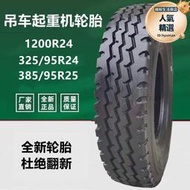 朝陽1200R24吊車起重機輪胎325/95R24 385/95R25真空315/80R22.5