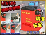 【小李輪胎】WIN508 機車 輪胎 輪圈 平衡機 台灣製造 原廠技師運送到府安裝專業服務.歡迎入內詢價