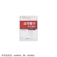 高等數學學習指導 青島科技大學數學系 編 海洋出版社【正版書】 書 正版 書 正版