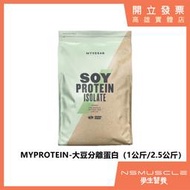 【全館免運】🇬🇧MYPROTEIN 正品附發票（現貨） 大豆分離 高蛋白 蛋白粉 純素 素食