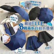 🇰🇷韓國ELLE 8骨兩折自動折疊傘