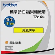 brother ＂原廠＂護貝標籤帶 TZ TZe-641 (黃底黑字 18mm)【5入】