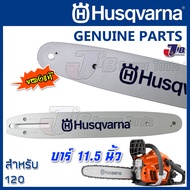 บาร์ HUSQVARNA แท้ 11.5 นิ้ว สำหรับ เลื่อยยนต์ Husqvarna 120 หรือ เลื่อยยนต์ทั่วไป - Husqvarna Guide