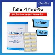 โคลีนบี กิฟฟารีน Giffarine Choline-B ผลิตภัณฑ์เสริมอาหาร โคลีน ไบทาร์เทรต ผสมวิตามินบีคอมเพล็กซ์