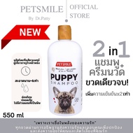 แชมพู สุนัขออแกนิคPETSMILEสูตรลูกสุนัข ผิวแพ้ง่าย ลดผดผื่นคัน กลากเกลื้อนน้ำนมผลิตโดยทีมสัตวแพทย์550