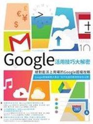 二元股票館《Google活用技巧大解密》│PCuSER研究室│全新