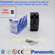 เบรกเกอร์ เซฟตี้ Panasonic 20A 2P 1E 240V AC แถมฟรี ฝาครอบเบรกเกอร์ National รับประกันของแท้