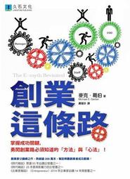 創業這條路： 掌握成功關鍵，勇闖創業路必須知道的「方法」與「心法」！[二手書_良好]5914 TAAZE讀冊生活