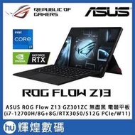 ASUS ROG Flow Z13 西風之神電競平板(i7-12700H/8G+8G/512GB/3050/Win11)