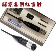 ★武器酷★ 紅外線 歸零器 GBB 校準器 彈道調整 歸零 通用所有規格 激光 雷射 紅雷射