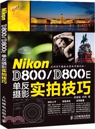 6697.Nikon D800/D800E單反攝影實拍技巧（簡體書）