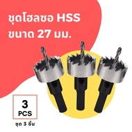 พายโฮมช็อป✨ดอกเจาะ โฮลซอ ไฮสปีด HSS ขนาด 27 มม.จำนวน 3 ชิ้น Hi Speed Hole Saw Steel 27 mm. 3 Pcs.