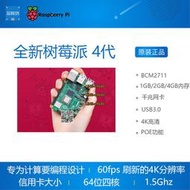 【可開發票】樹莓派4代 8G raspberry pi 4b 開發板 linux套件 2G 4G 套件